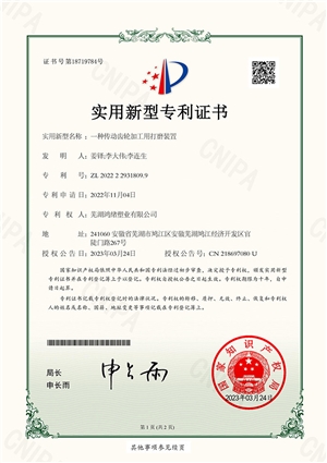 专利号：2022229318099-一种传动齿轮加工用打磨装置-实用新型专利证书