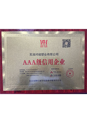 AAA级信用企业